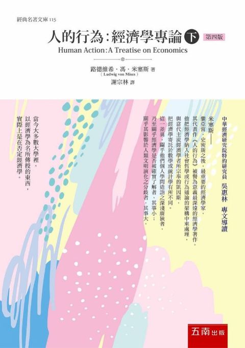 人的行為：經濟學專論(下) [最新修訂版](Kobo/電子書)