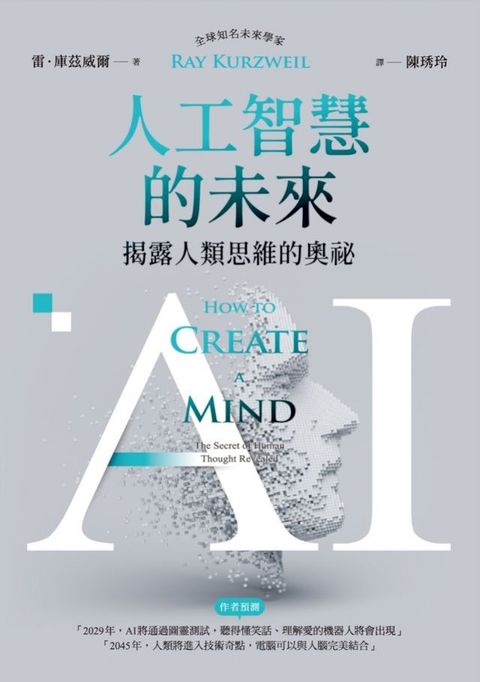 AI人工智慧的未來：揭露人類思維的奧祕