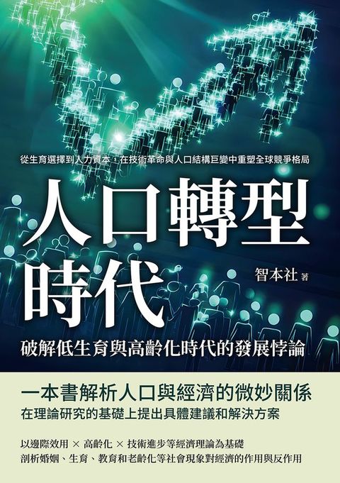 人口轉型時代！破解低生育與高齡化時代的發展悖論：從生育選擇到人力資本，在技術革命與人口結構巨...