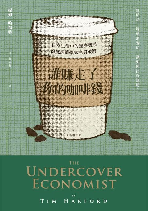 誰賺走了你的咖啡錢：日常生活中的經濟賽局，臥底經濟學家完美破解(Kobo/電子書)
