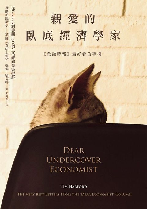 親愛的臥底經濟學家