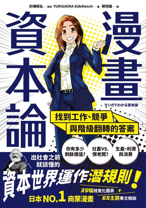漫畫 資本論：找到工作、競爭與階級翻轉的答案【資本世界的運作與分工‧完全圖解】