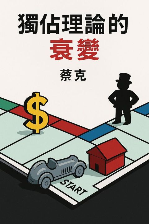 獨佔理論的衰變
