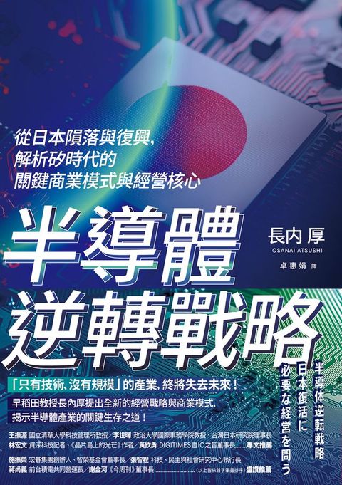 半導體逆轉戰略，從日本隕落與復興，解析矽時代的關鍵商業模式與經營核心