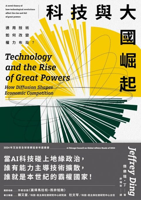 科技與大國崛起：通用技術如何改變權力布局？