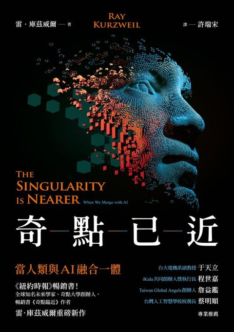 奇點已近：當人類與AI融合一體