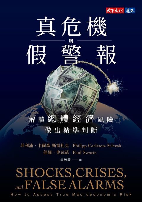 真危機與假警報：解讀總體經濟風險，做出精準判斷