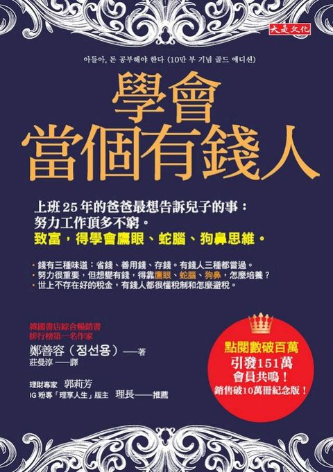 學會當個有錢人：上班25年的爸爸最想告訴兒子的事：努力工作頂多不窮。致富，得學會鷹眼、蛇腦、狗...
