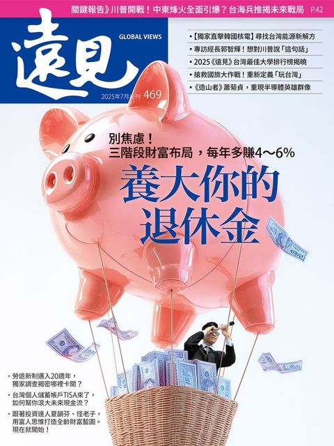 遠見雜誌469期 養大你的退休金