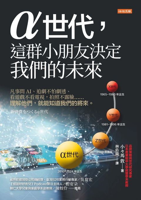 α世代，這群小朋友決定我們的未來：凡事問AI、追劇不怕劇透、看遊戲不看電視，拍照不露臉……理解...