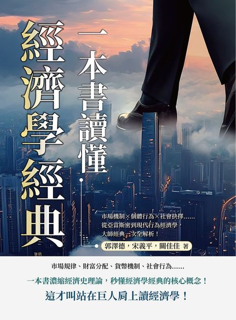一本書讀懂經濟學經典：市場機制×個體行為×社會抉擇……從亞當斯密到現代行為經濟學，大師經典一...