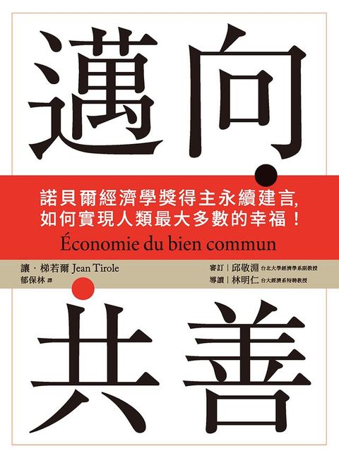 邁向共善：諾貝爾經濟學獎得主永續建言，如何實現人類最大多數的幸福！