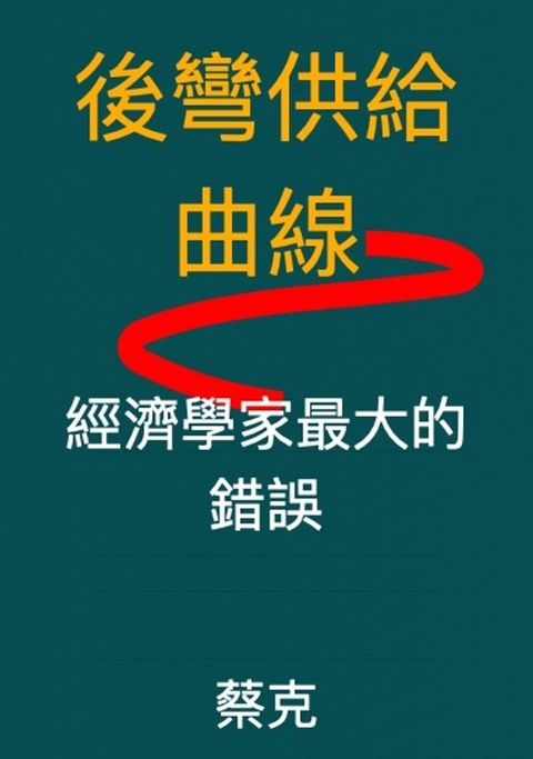 後彎供給曲線：經濟學家最大的錯誤