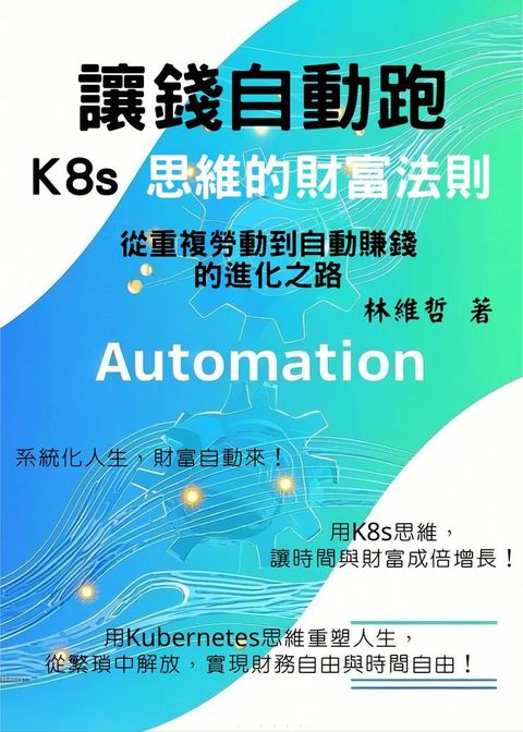 讓錢自動跑：K8s思維的財富法則