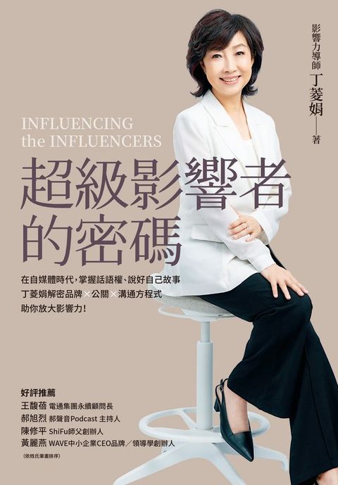 超級影響者的密碼：在自媒體時代，掌握話語權、說好自己故事，丁菱娟解密品牌×公關×溝通方程式，...