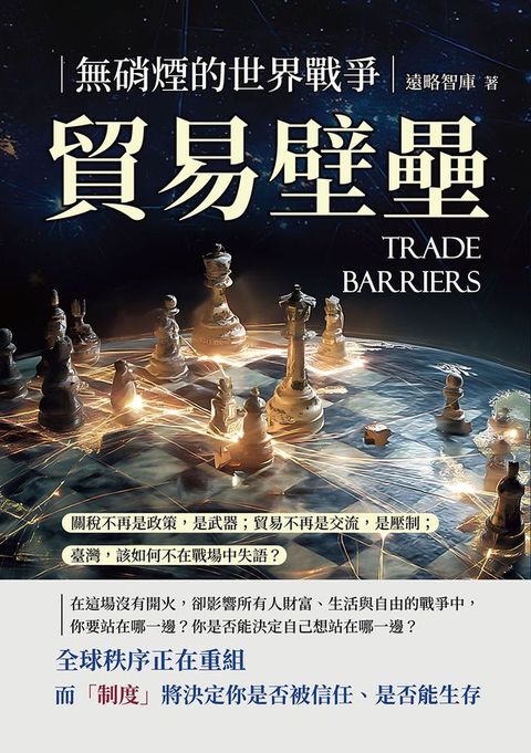 貿易壁壘，無硝煙的世界戰爭：關稅不再是政策，是武器；貿易不再是交流，是壓制；臺灣，該如何不在...