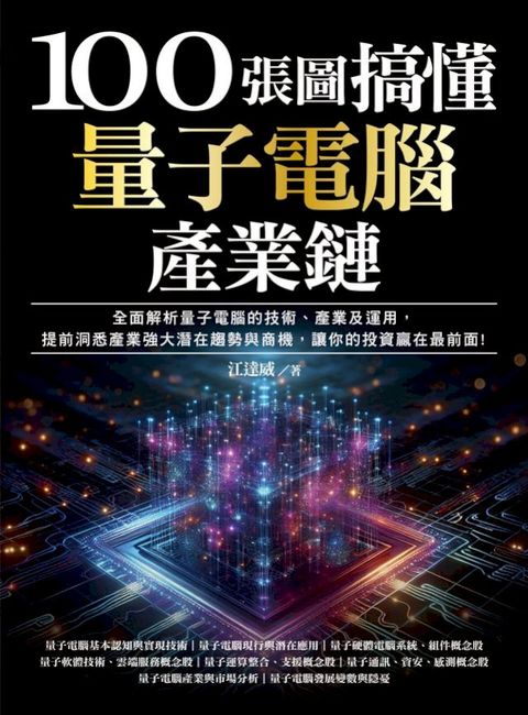 100張圖搞懂量子電腦產業鏈：全面解析量子電腦的技術、產業及運用，提前洞悉產業強大潛在趨勢與商...