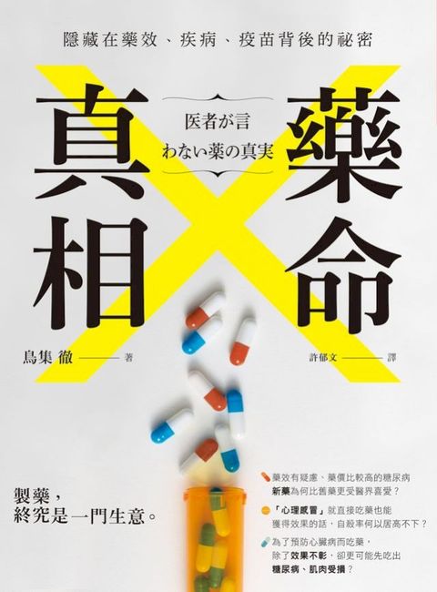 藥命真相：隱藏在藥效、疾病、疫苗背後的祕密