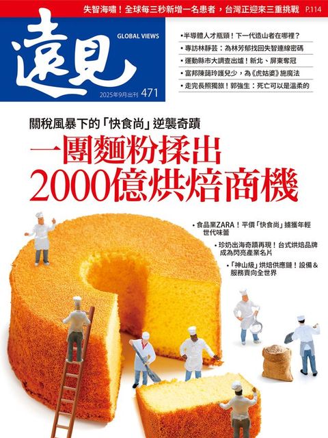 遠見雜誌471期 一團麵粉揉出2000億烘焙商機