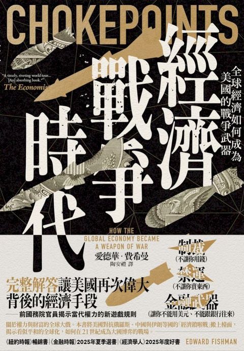 經濟戰爭時代：全球經濟如何成為美國的戰爭武器