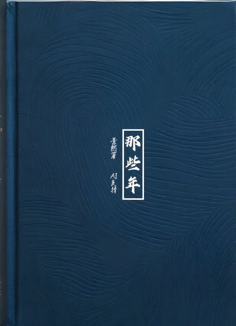 那些年