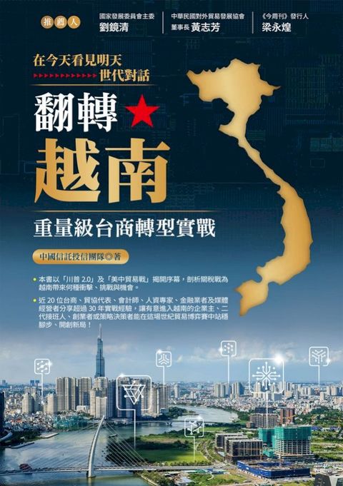 翻轉越南：重量級台商轉型實戰