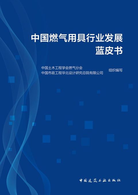 中国燃气用具行业发展蓝皮书