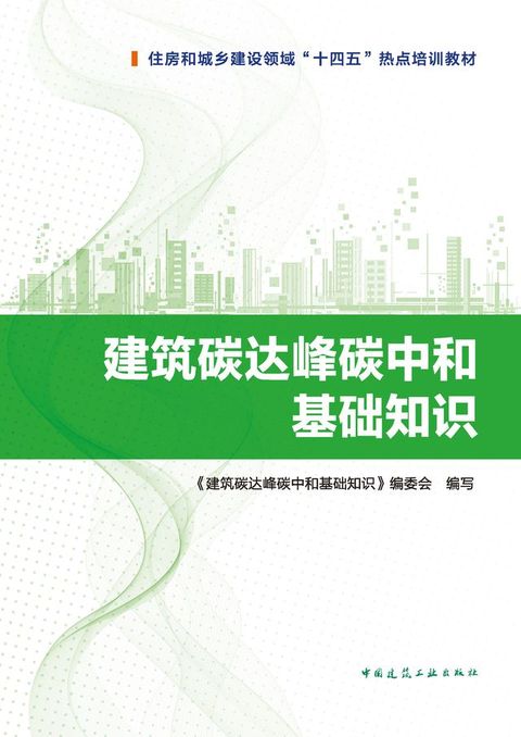 建筑碳达峰碳中和基础知识