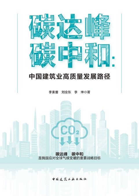 碳达峰 碳中和：中国建筑业高质量发展路径
