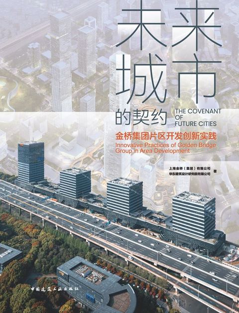 未来城市的契约——金桥集团片区开发创新...