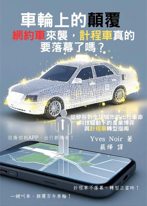 車輪上的顛覆：網約車來襲，計程車真的要落幕了嗎？