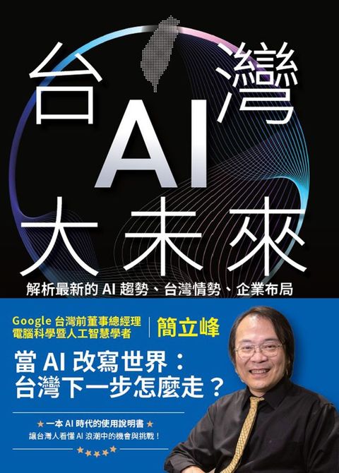 台灣AI大未來：解析最新的AI趨勢、台灣情勢、企業布局與個人發展