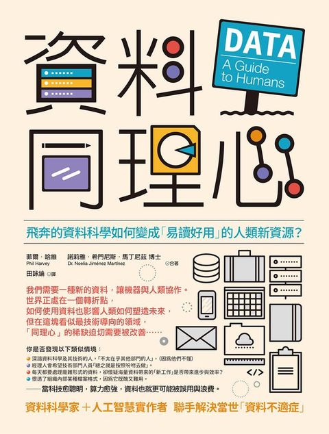 資料同理心：飛奔的資料科學如何變成「易讀好用」的人類新資源？