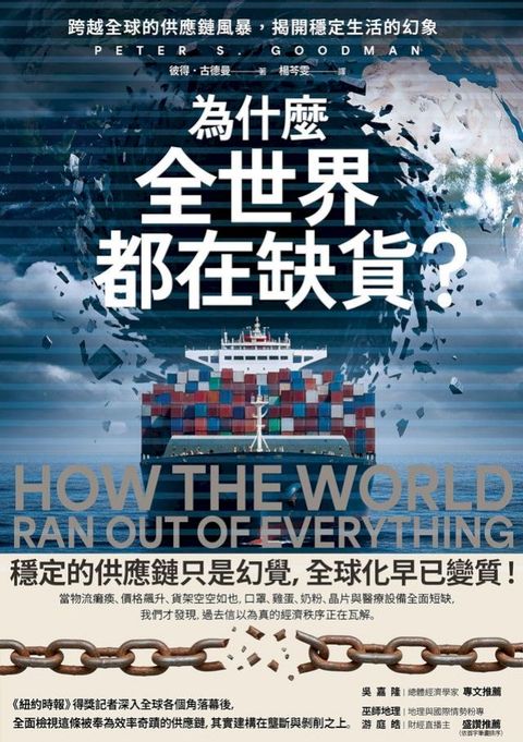 為什麼全世界都在缺貨？跨越全球的供應鏈風暴，揭開穩定生活的幻象