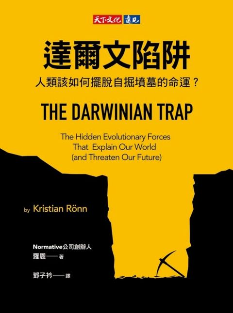 達爾文陷阱：人類該如何擺脫自掘墳墓的命運？