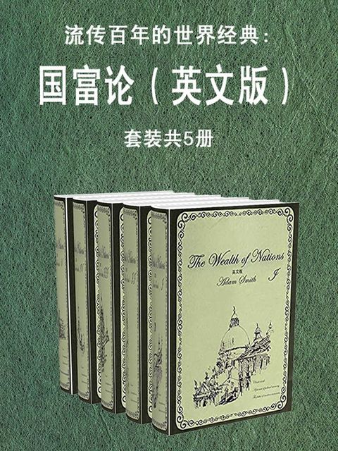流传百年的世界经典：国富论（英文版·套装共5册）