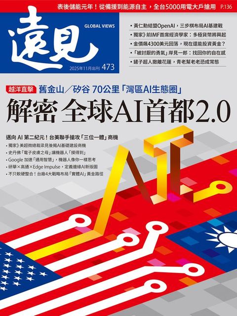 遠見雜誌473期 解密全球AI首都2.0