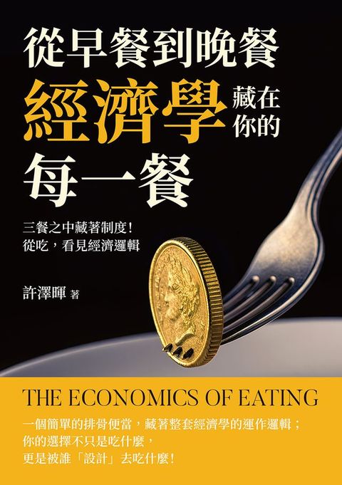 從早餐到晚餐，經濟學藏在你的每一餐：三餐之中藏著制度！從吃，看見經濟邏輯