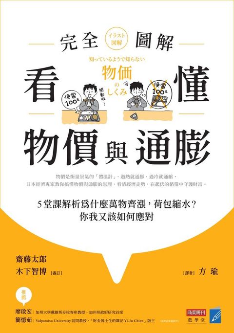 看懂物價與通膨〔完全圖解〕： 5堂課解析為什麼萬物齊漲，荷包縮水？你我又該如何應對