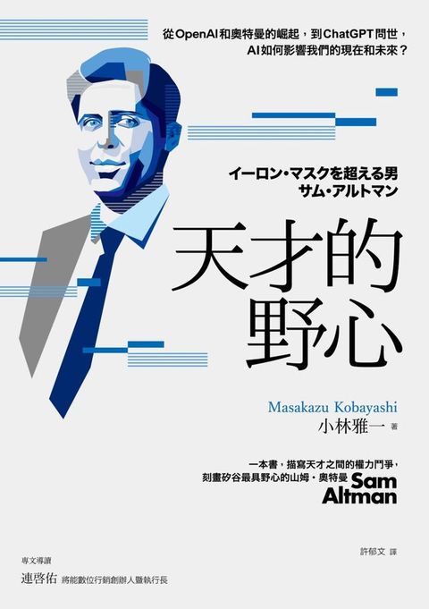 天才的野心：從OpenAI和奧特曼的崛起，到ChatGPT問世，AI如何影響我們的現在和未來？