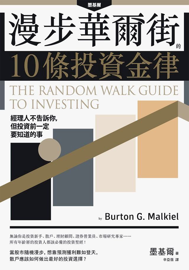  漫步華爾街的10條投資金律(Kobo/電子書)