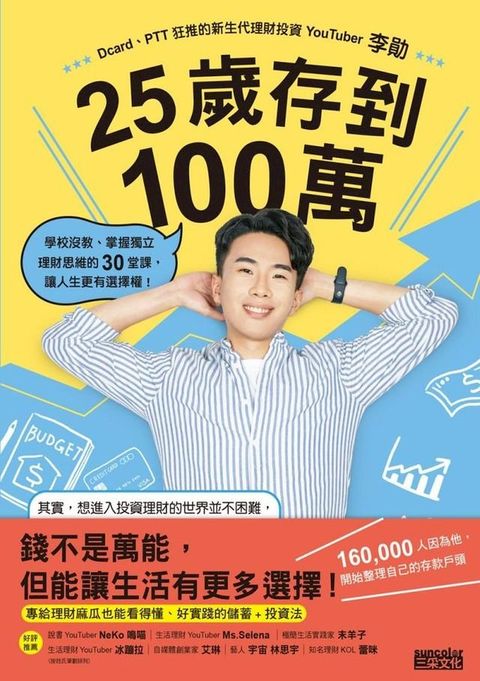 25歲存到100萬：學校沒教、掌握獨立理財思維的30堂課，讓人生更有選擇權！(Kobo/電子書)