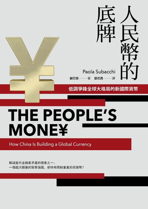 人民幣的底牌：低調爭鋒全球大格局的新國際貨幣(Kobo/電子書)