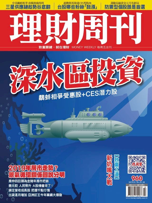  理財周刊960期：深水區投資(Kobo/電子書)