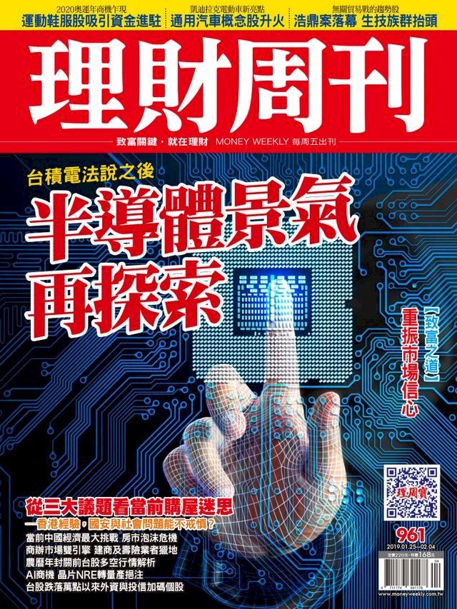  理財周刊961期：半導體景氣再探索(Kobo/電子書)