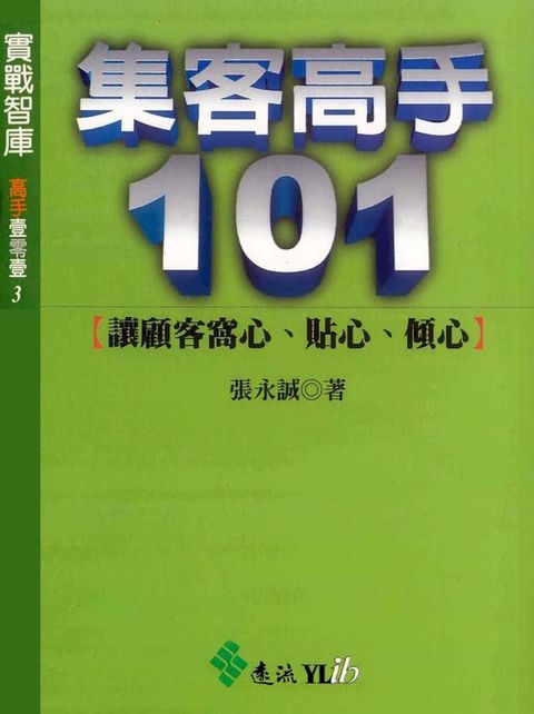 集客高手101(Kobo/電子書)