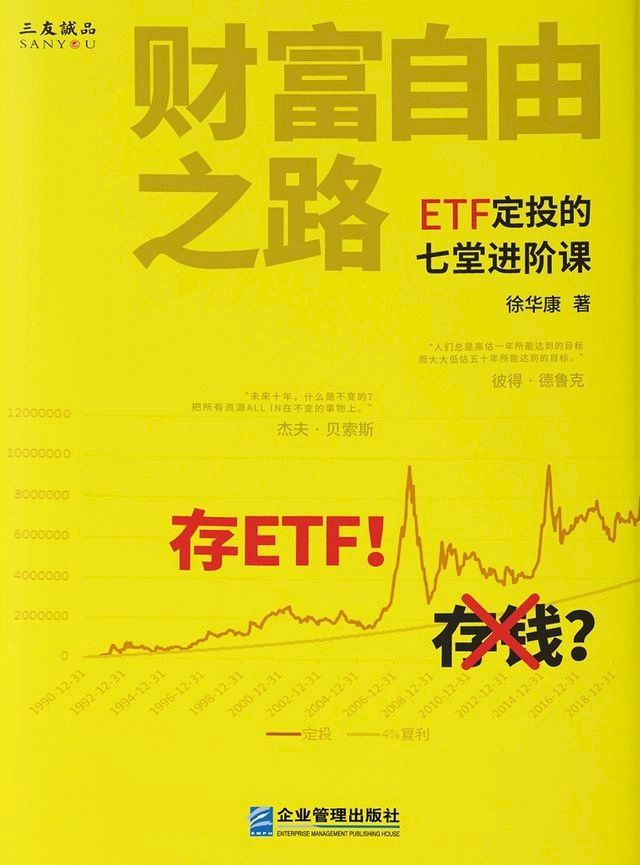  财富自由之路：ETF定投的七堂进阶课(Kobo/電子書)