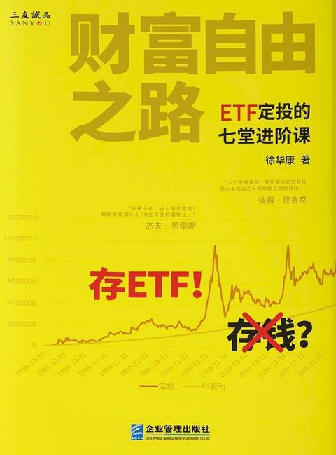 财富自由之路：ETF定投的七堂进阶课(Kobo/電子書)