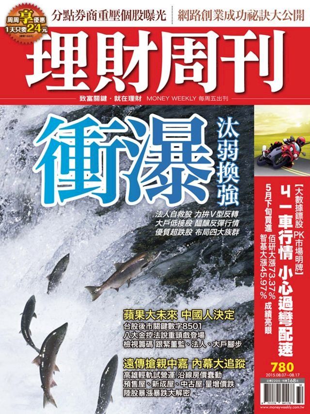  理財周刊第780期：衝瀑(Kobo/電子書)