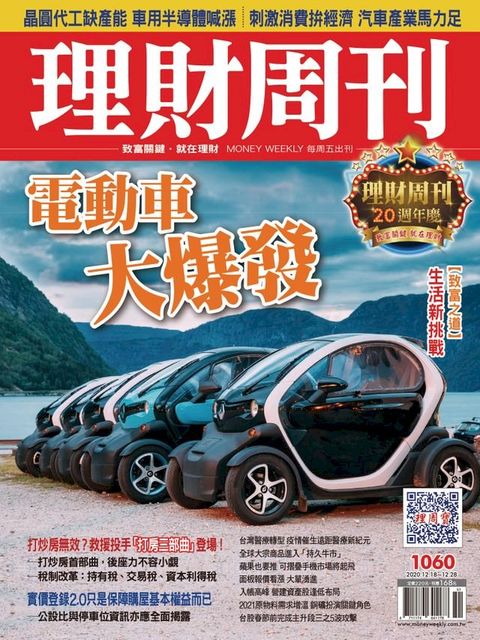 理財周刊1060期：電動車大爆發(Kobo/電子書)